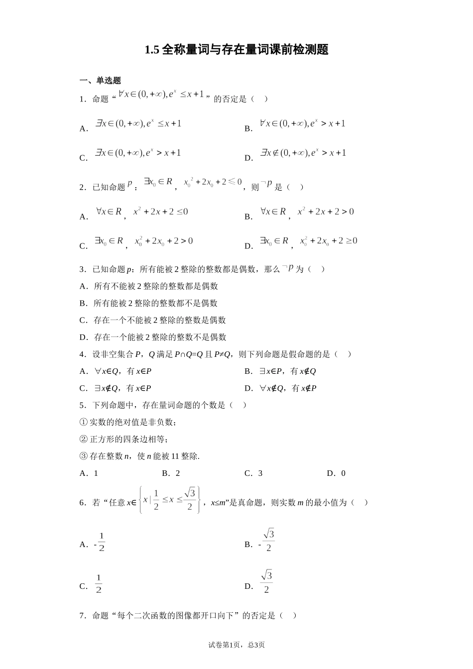 1.5全称量词与存在量词 课前检测 【新教材】2021-2022学年高一上学期数学人教A版（2019）必修第一册.doc_第1页