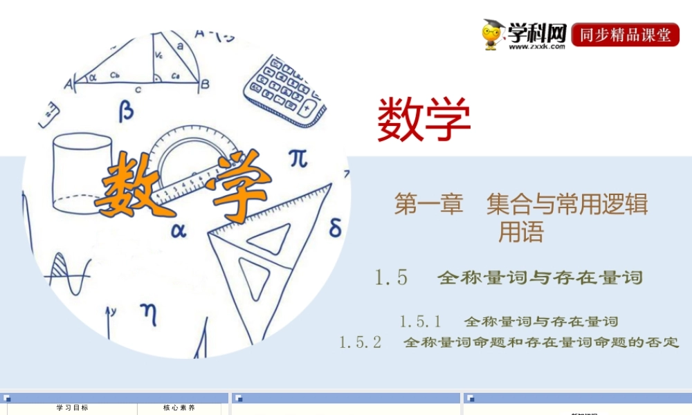 1.5 全称量词与存在量词（课件）-2020-2021学年上学期高一数学同步精品课堂(新教材人教版必修第一册).ppt