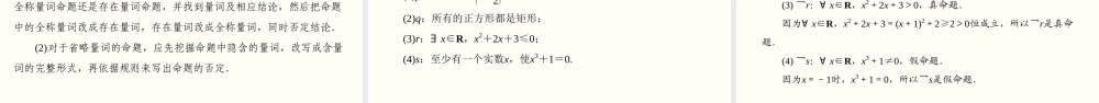 1.5 全称量词与存在量词（课件）-2020-2021学年上学期高一数学同步精品课堂(新教材人教版必修第一册).ppt