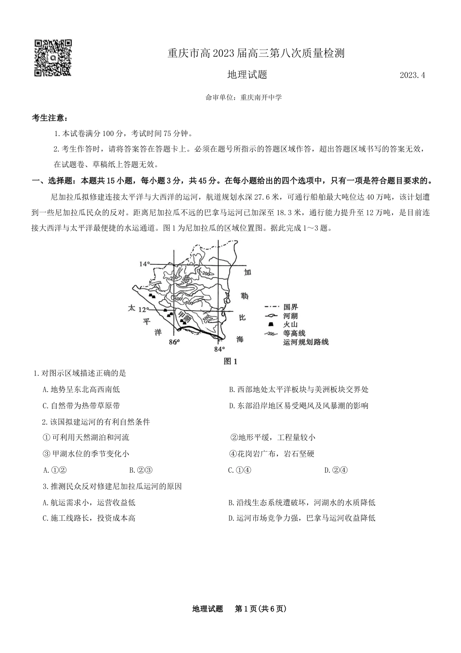 重庆市南开中学高2023届高三第八次质量检测地理试题.docx_第1页