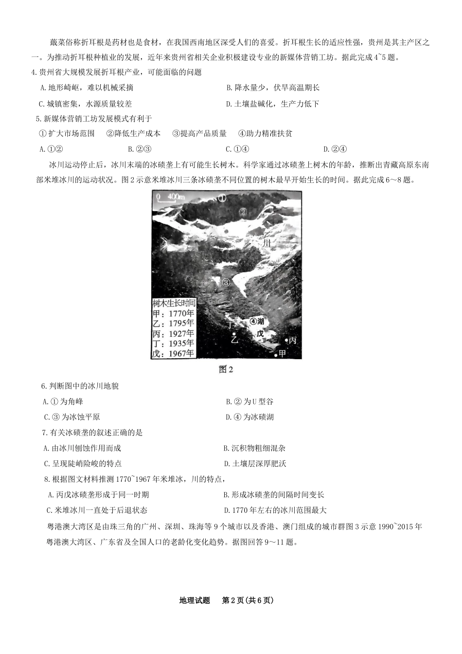 重庆市南开中学高2023届高三第八次质量检测地理试题.docx_第2页