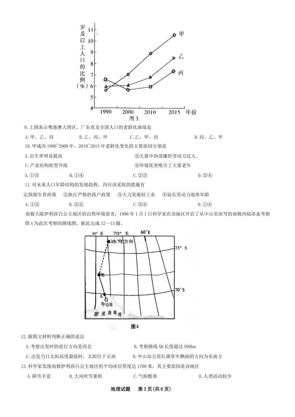 重庆市南开中学高2023届高三第八次质量检测地理试题.docx_第3页