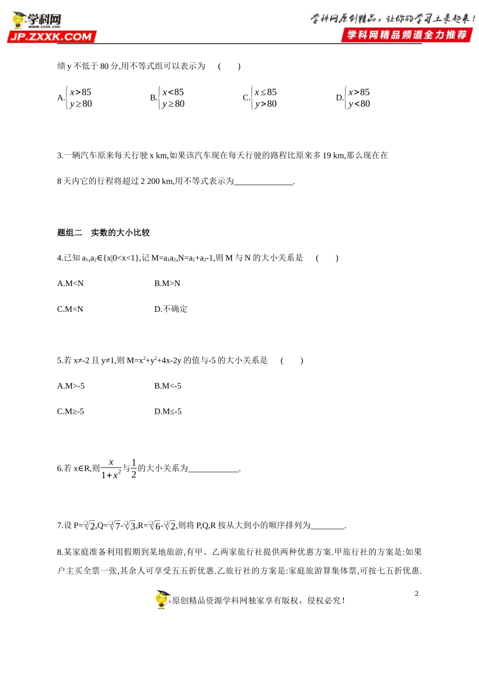2.1 等式性质与不等式性质-2020-2021学年高一数学同步练习和分类专题教案（人教A版2019必修第一册）.docx_第2页