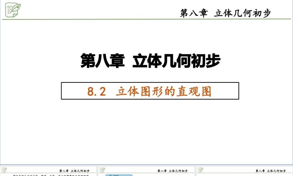 [27635920]8.2立体图形的直观图 课件-2020-2021学年高中数学人教A版(201.pptx