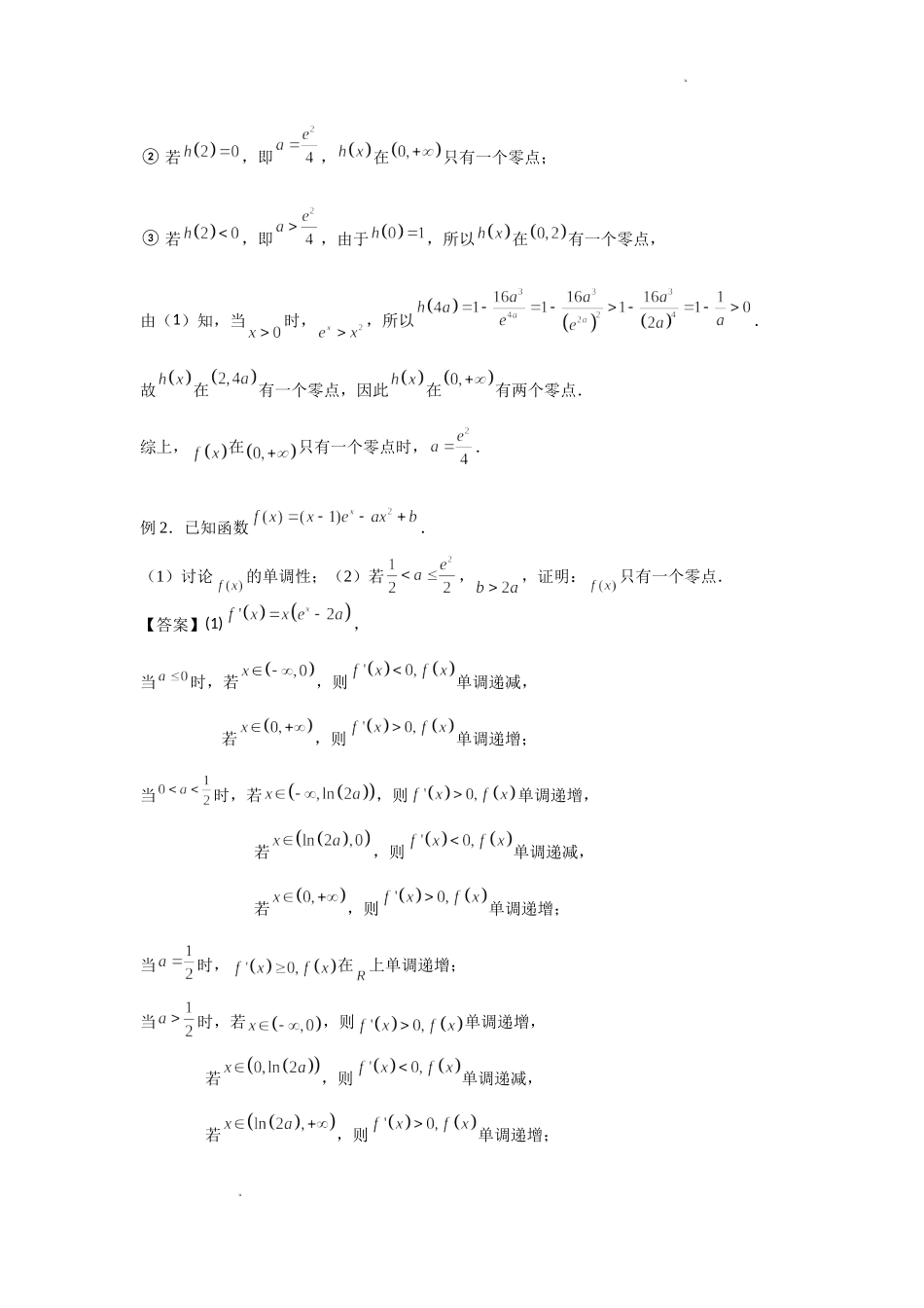 3.4导数的综合应用（1）零点问题 -2022届高考数学一轮复习讲义.doc_第2页