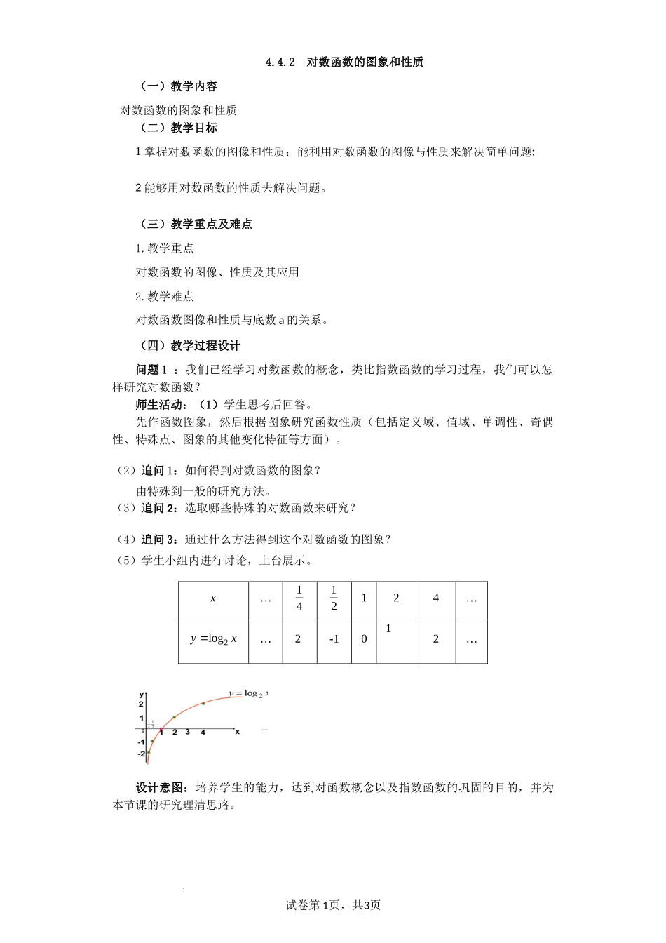 4.4.2 对数函数的图象和性质（课时教学设计)（刘均锋）-高中数学新教材必修第一册小单元教学+专家指导（视频+教案）.docx_第1页