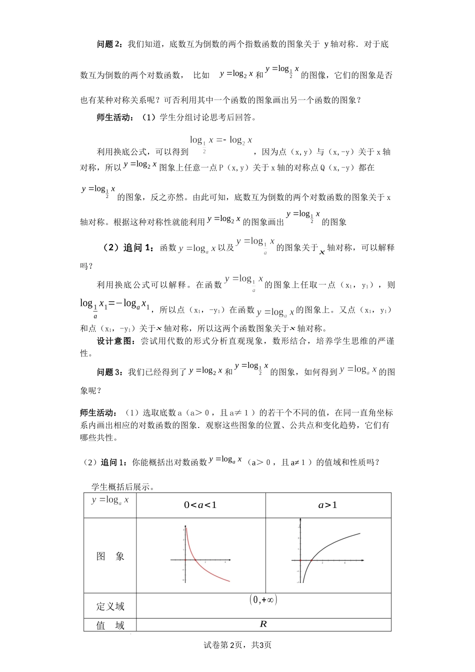 4.4.2 对数函数的图象和性质（课时教学设计)（刘均锋）-高中数学新教材必修第一册小单元教学+专家指导（视频+教案）.docx_第2页