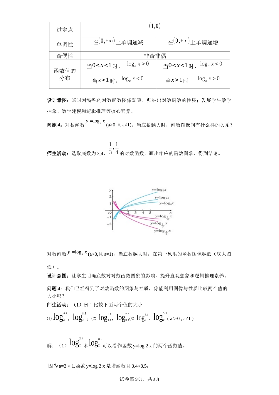 4.4.2 对数函数的图象和性质（课时教学设计)（刘均锋）-高中数学新教材必修第一册小单元教学+专家指导（视频+教案）.docx_第3页