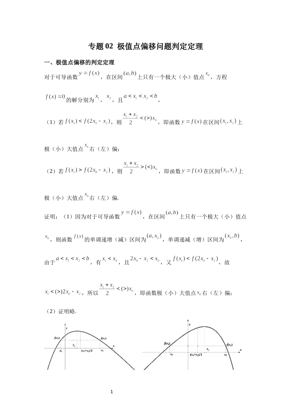 02 极值点偏移问题判定定理-高中数学人教A版（2019）选择性必修第二册极值点偏移专题.docx_第1页