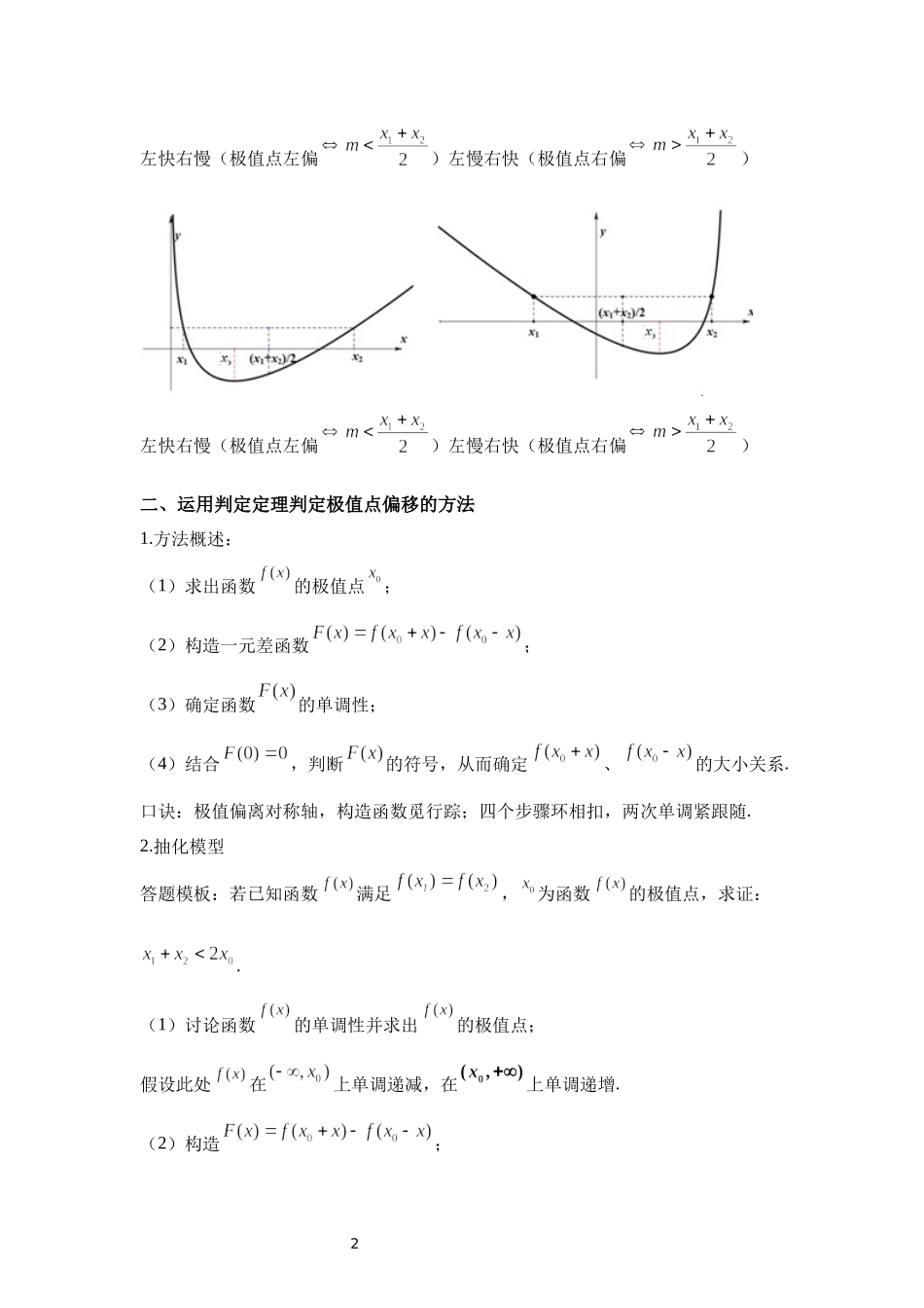 02 极值点偏移问题判定定理-高中数学人教A版（2019）选择性必修第二册极值点偏移专题.docx_第2页