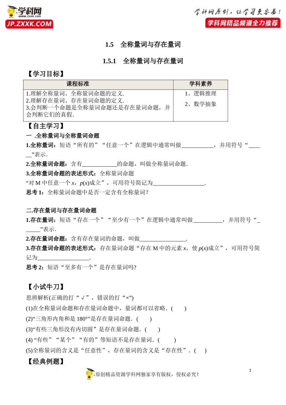 1.5.1 全称量词与存在量词（学案）-2022-2023学年高一数学同步精品课堂（人教A版2019必修第一册）.docx_第1页