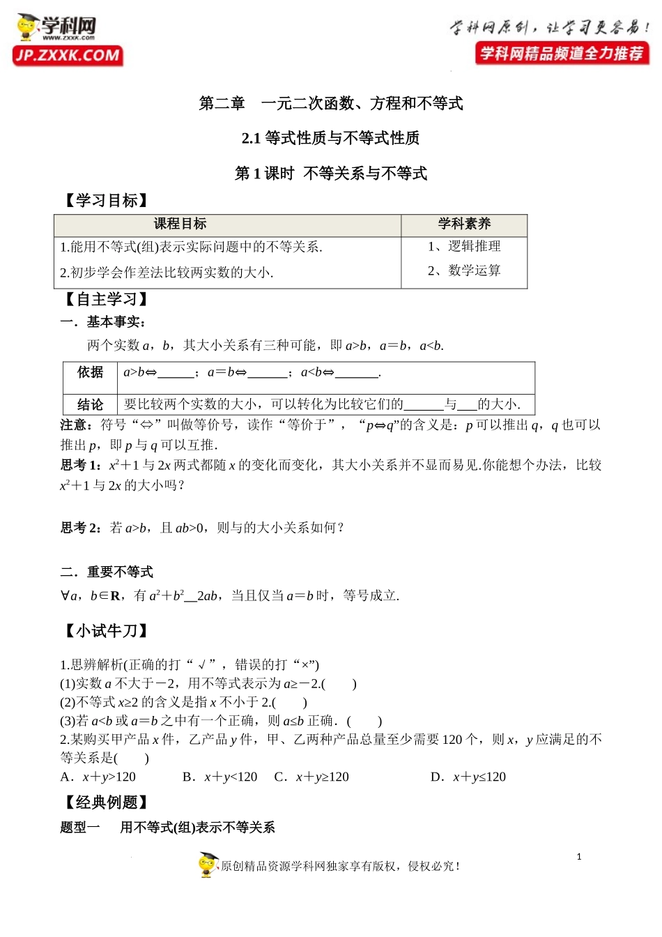 2.1 第1课时 不等关系与不等式（学案）-2022-2023学年高一数学同步精品课堂（人教A版2019必修第一册）.docx_第1页