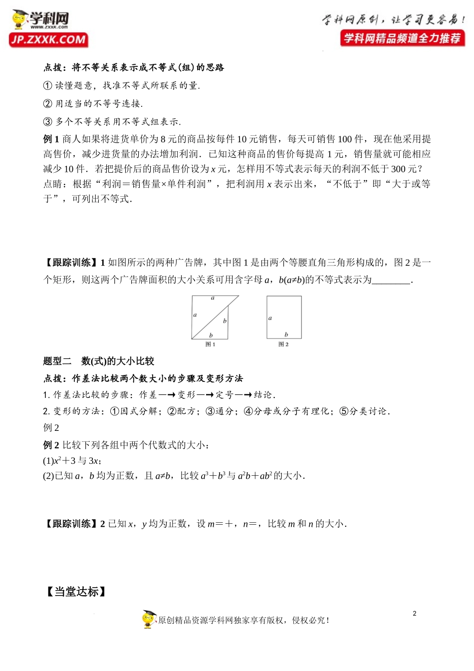 2.1 第1课时 不等关系与不等式（学案）-2022-2023学年高一数学同步精品课堂（人教A版2019必修第一册）.docx_第2页