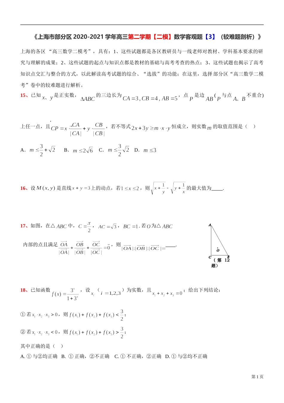 [30645119] 上海市部分区2020-2021学年高三第二学期【二模】数学客观题【3】（较难题剖析） .doc_第1页