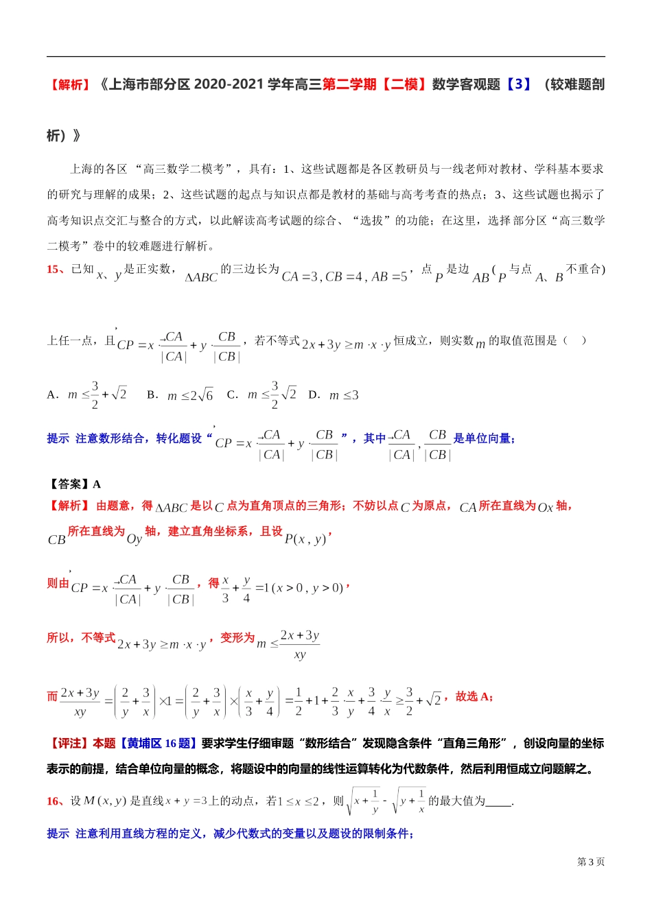 [30645119] 上海市部分区2020-2021学年高三第二学期【二模】数学客观题【3】（较难题剖析） .doc_第3页