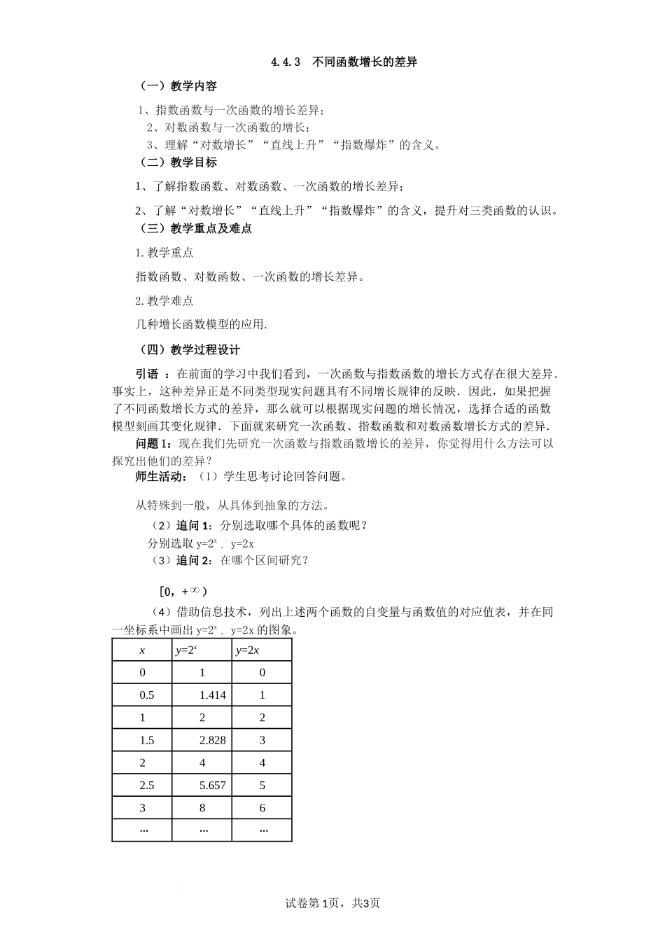 4.4.3 不同函数增长的差异（课时教学设计)（刘均锋）-高中数学新教材必修第一册小单元教学+专家指导（视频+教案）.docx_第1页