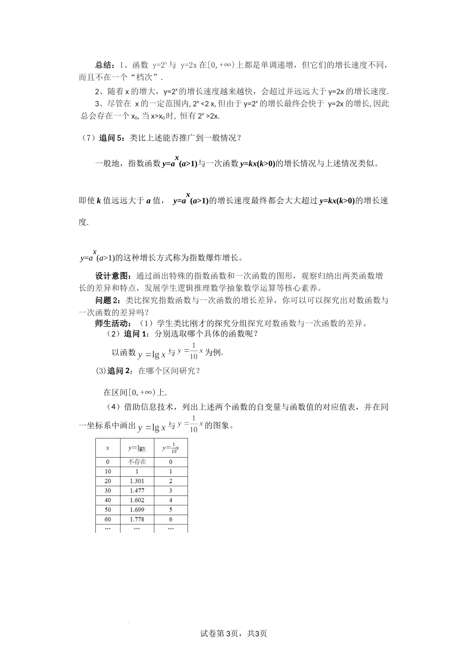 4.4.3 不同函数增长的差异（课时教学设计)（刘均锋）-高中数学新教材必修第一册小单元教学+专家指导（视频+教案）.docx_第3页