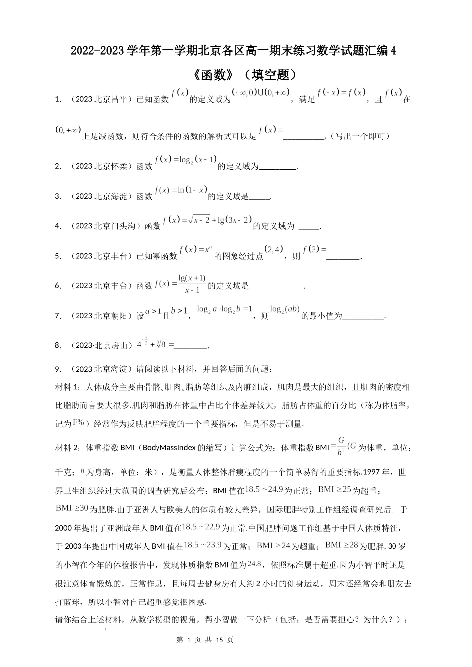 04函数（填空题）-北京市各区2022-2023学年高一上学期数学期末练习分类汇编 .docx_第1页