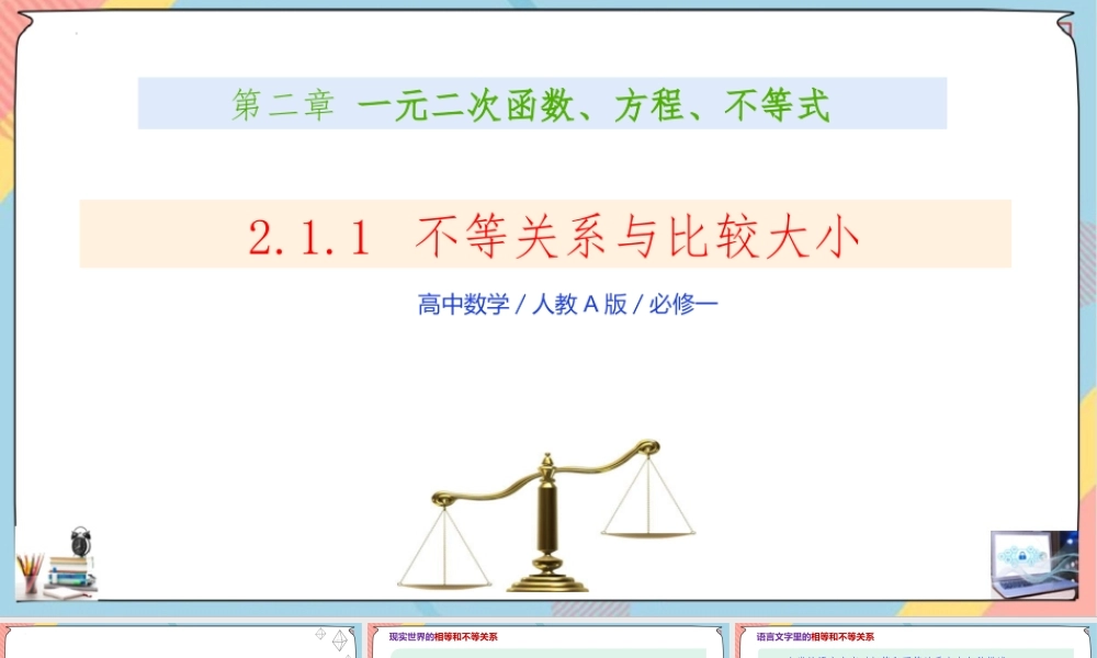 2.1 等式性质与不等式性质（第一课时课件）-2023-2024学年高一数学同步备课《知识•素养•思维》精讲课件（人教A版2019必修第一册）.pptx