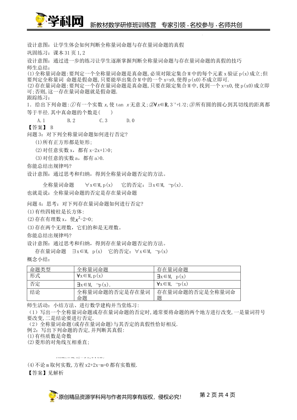 1.5.2 全称量词命题和存在量词命题的否定【课时教学设计】(史艳妮）-高中数学新教材必修第一册小单元教学+专家指导（视频+教案）.docx_第2页