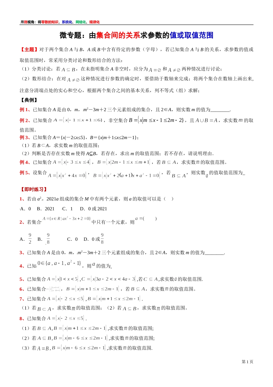 [30680247] 微专题：由集合间的关系求参数的值或取值范围 -2021-2022学年高一上学期数学沪教版（2020）必修第一册.doc_第1页