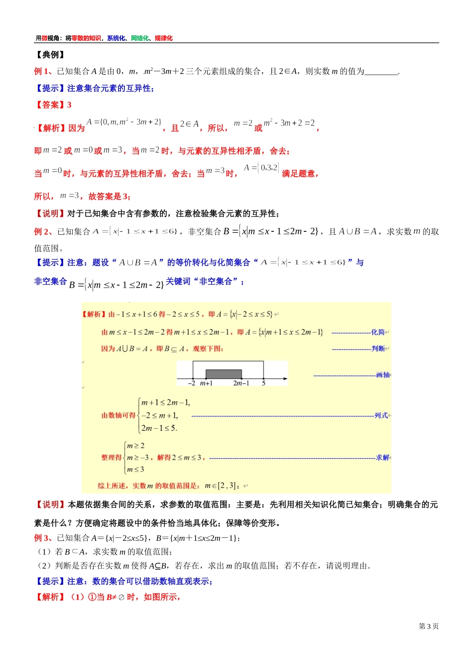 [30680247] 微专题：由集合间的关系求参数的值或取值范围 -2021-2022学年高一上学期数学沪教版（2020）必修第一册.doc_第3页