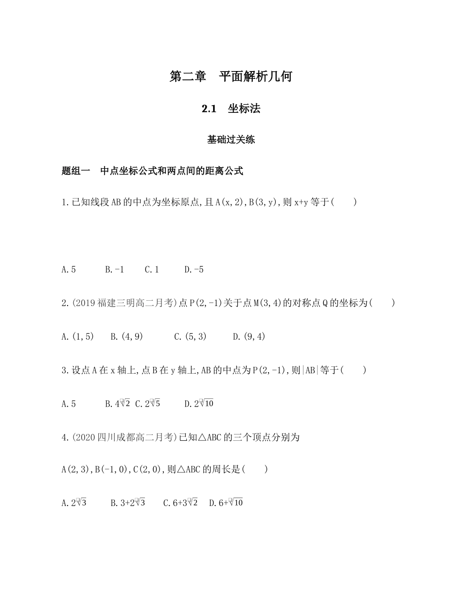 2.1 坐标法题组训练-2021-2022学年高二上学期数学人教B版（2019）选择性必修第一册第二章 .docx_第1页