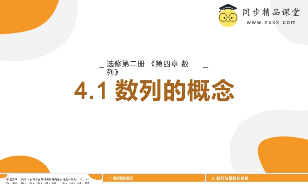 4.1 数列的概念（教学课件）-2023-2024学年高二数学同步精品课堂（人教A版2019选择性必修第二册）.pptx