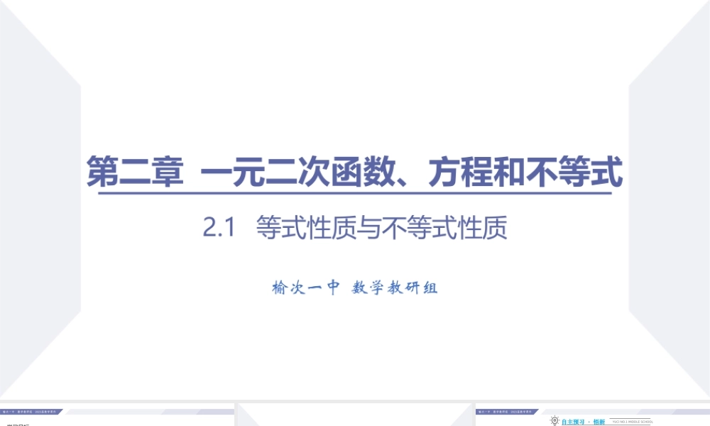 2.1 等式性质与不等式性质-2022-2023学年高一数学同步优品讲练课件（人教A版2019必修第一册）.pptx