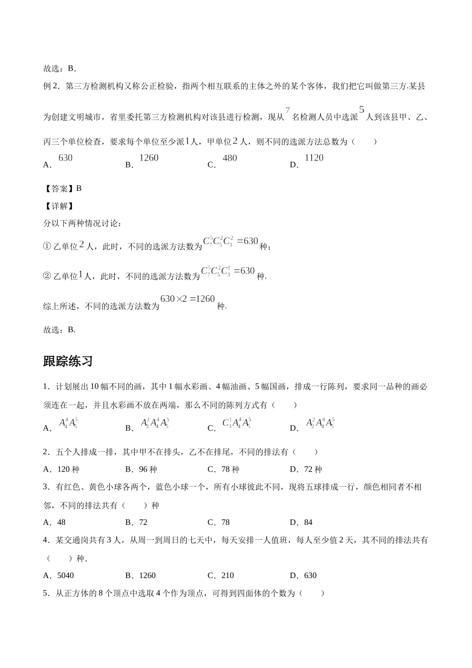 [28872725]2022届高考数学沪教版一轮复习-讲义专题20排列组合复习与检测.docx_第3页