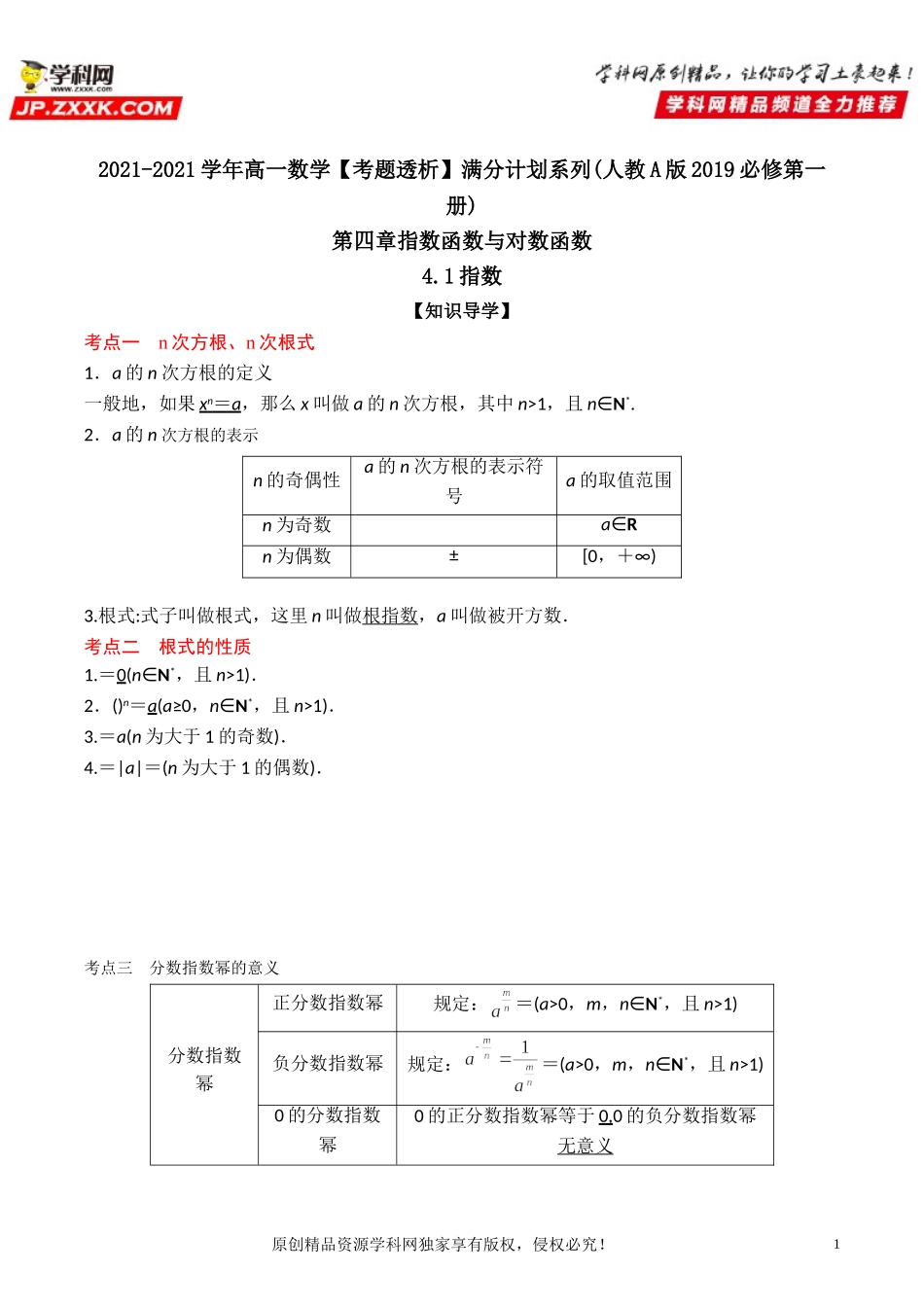 4.1 指数(透课堂）-2021-2022学年高一数学【考题透析】满分计划系列（人教A版2019必修第一册）.doc_第1页