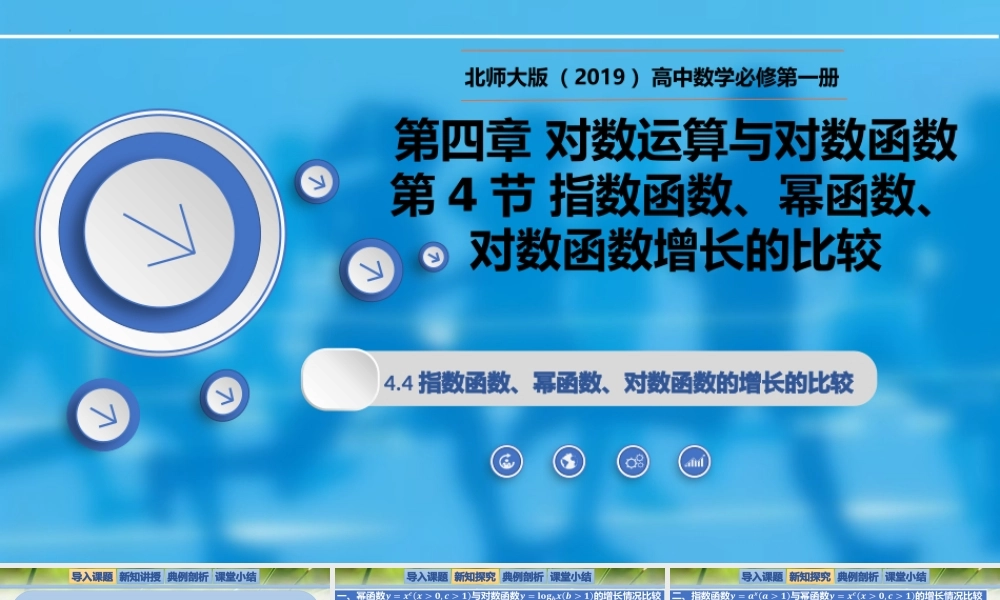 4.4指数函数、幂函数、对数函数增长的比较-【新教材精析】2022-2023学年高一数学上学期同步教学精品课件+综合训练(北师大版2019必修第一册).pptx