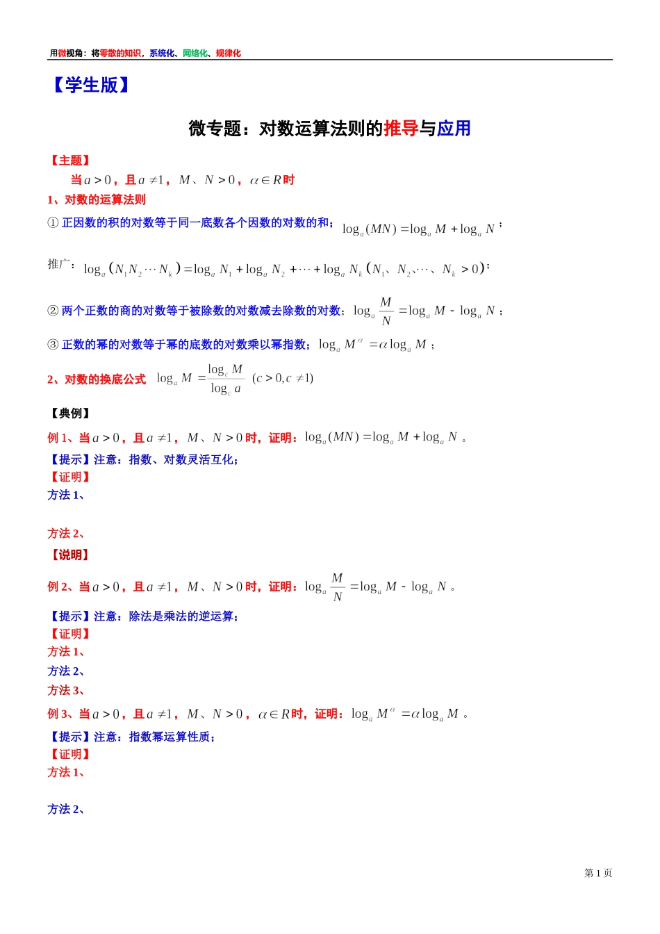 [31081105] 微专题：对数运算法则的推导与应用 -上海市 2021-2022学年高一上学期期中复习数学讲义.doc_第1页