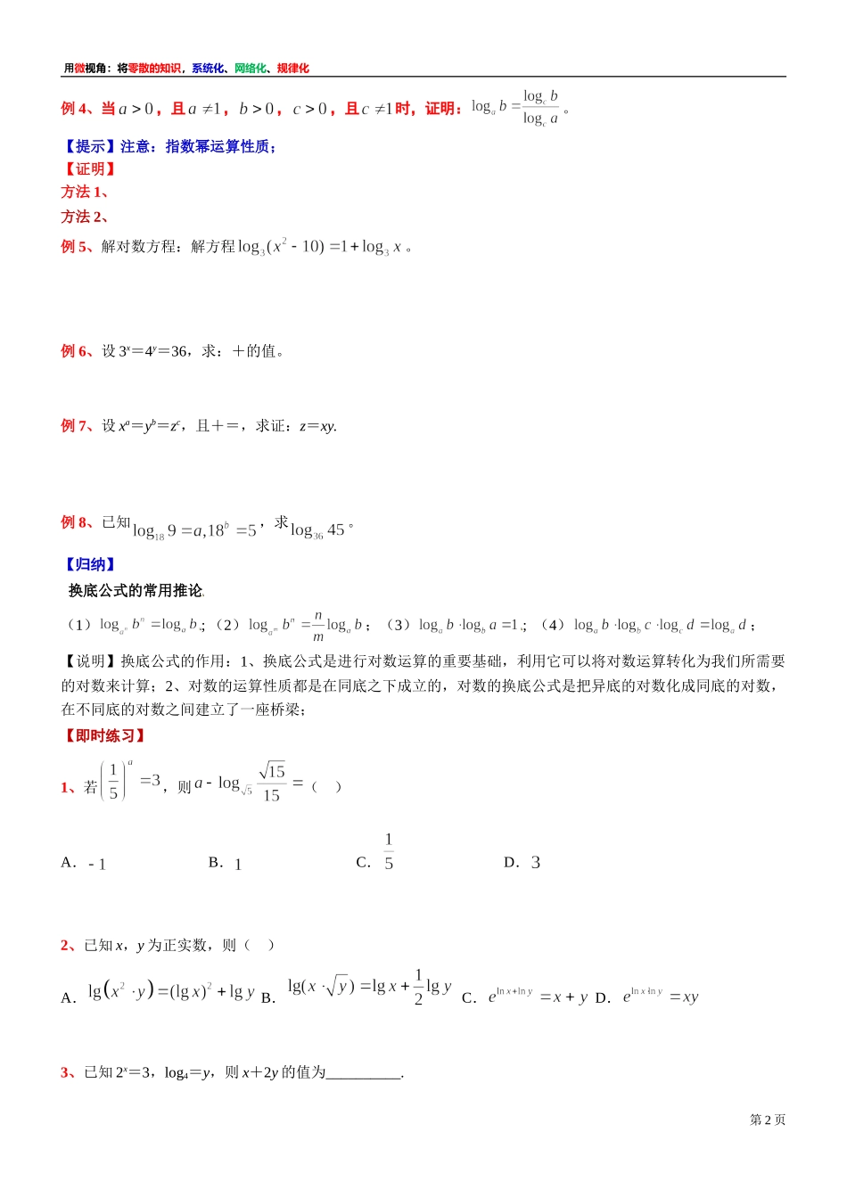 [31081105] 微专题：对数运算法则的推导与应用 -上海市 2021-2022学年高一上学期期中复习数学讲义.doc_第2页