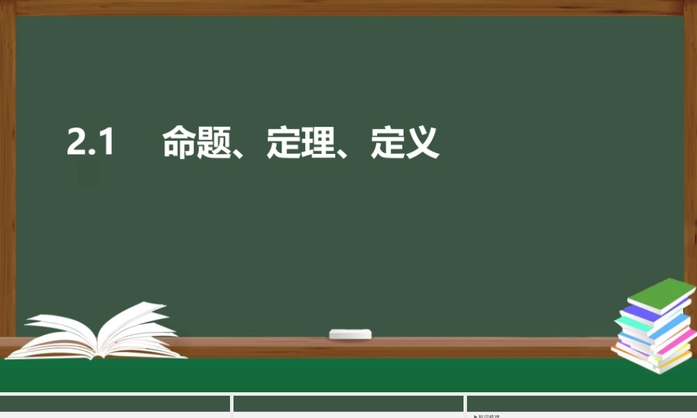 2.1 命题、定理、定义（课件）-2021-2022学年高一数学同步精品课件（苏教版2019必修第一册）.pptx