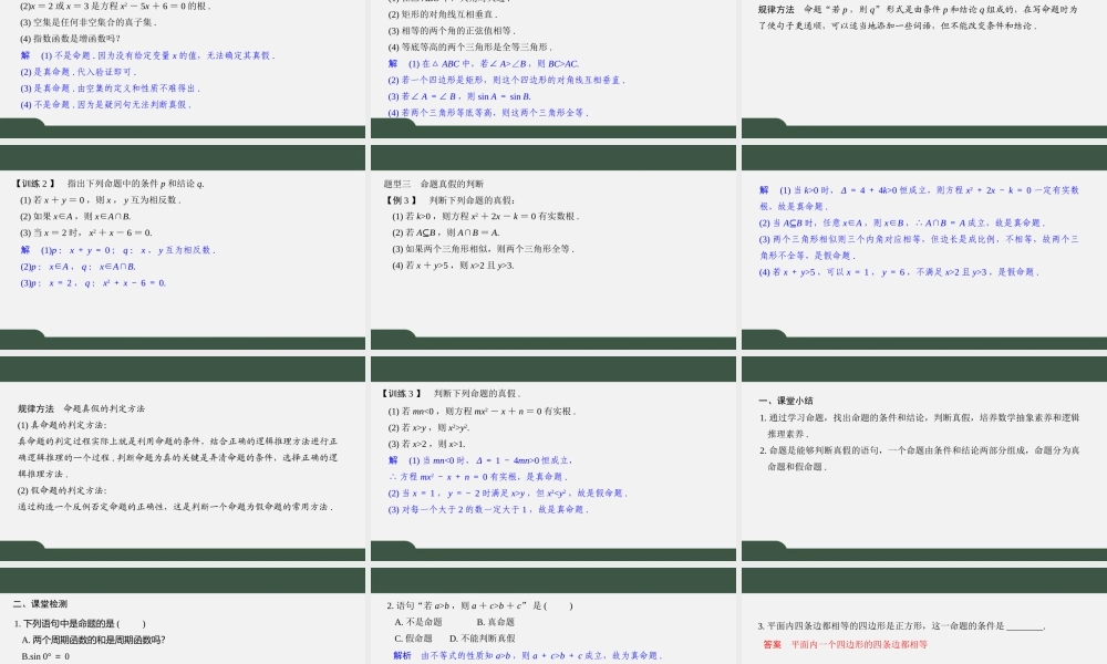 2.1 命题、定理、定义（课件）-2021-2022学年高一数学同步精品课件（苏教版2019必修第一册）.pptx