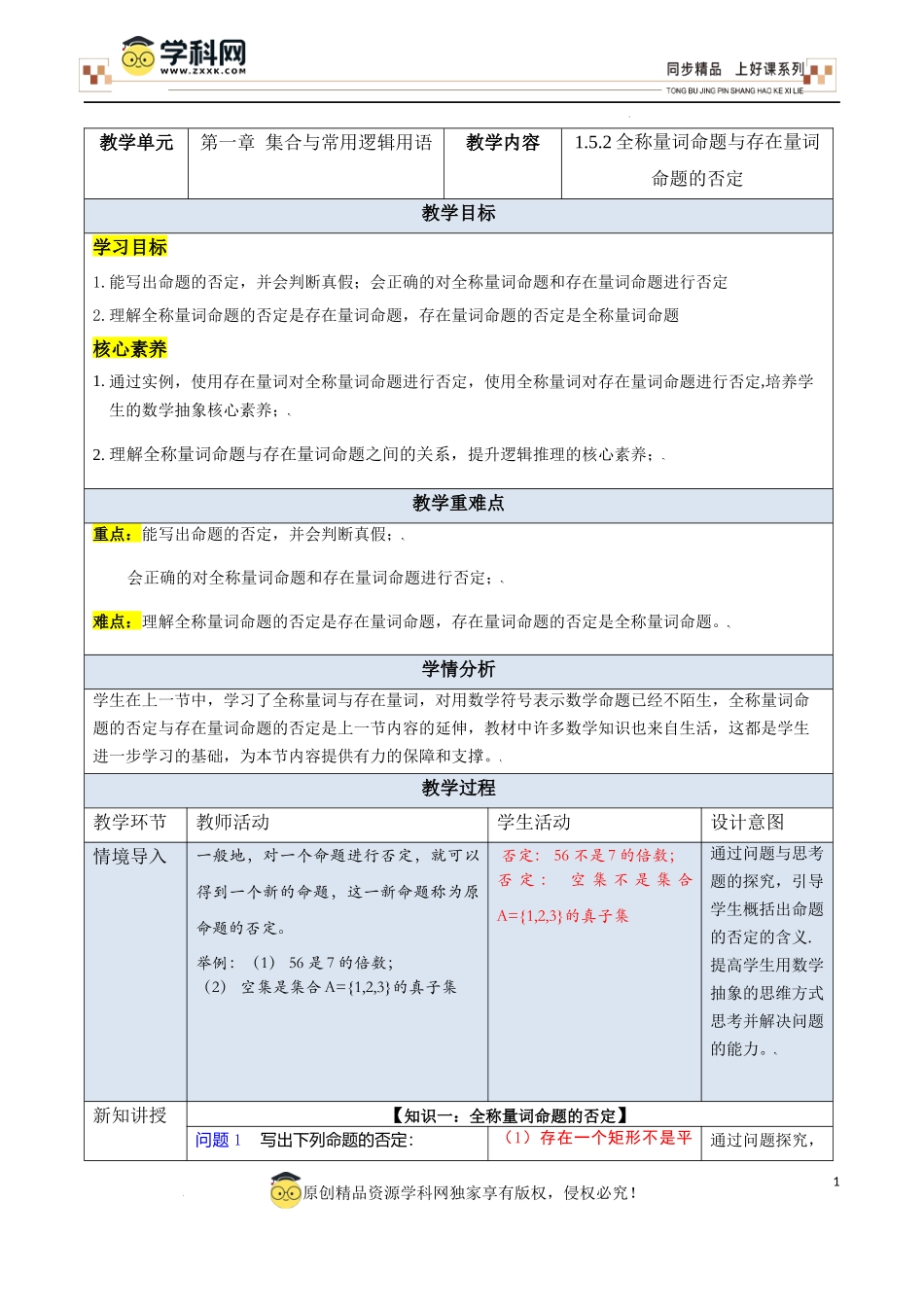 1.5.2全称量词命题与存在量词命题的否定（教学设计）-【上好课】高一数学同步备课系列（人教A版2019必修第一册）.docx_第1页