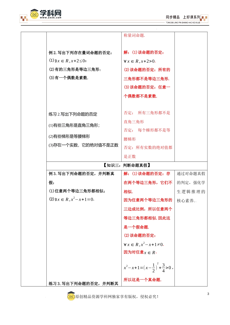 1.5.2全称量词命题与存在量词命题的否定（教学设计）-【上好课】高一数学同步备课系列（人教A版2019必修第一册）.docx_第3页