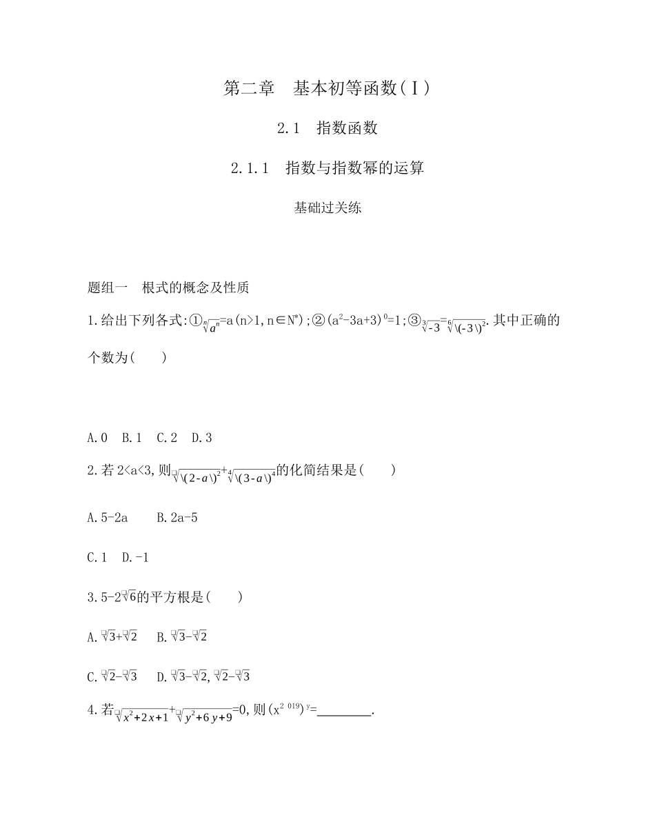 2.1.1　指数与指数幂的运算题组训练-2021-2022学年高一上学期数学人教A版必修1.docx_第1页