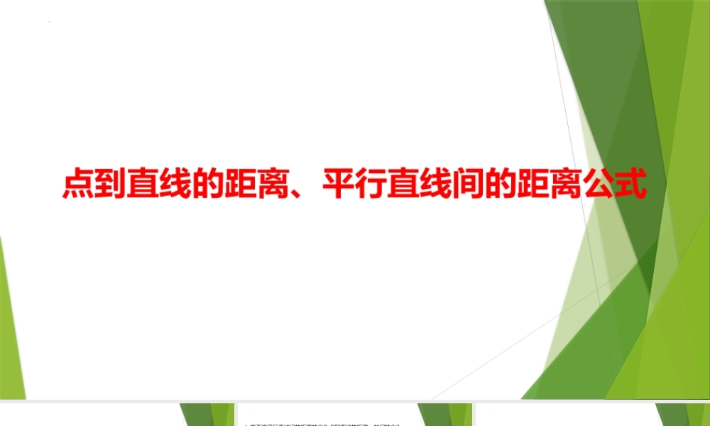 1.6.2点到直线的距离、1.6.3平行直线间的距离公式 课件-2022-2023学年高二上学期数学北师大版（2019）选择性必修第一册.pptx
