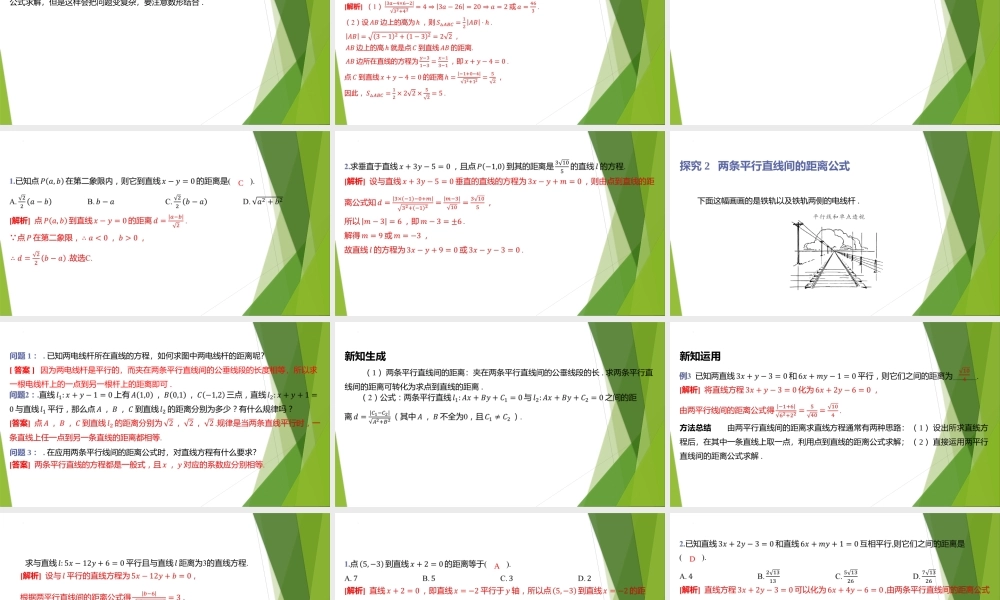 1.6.2点到直线的距离、1.6.3平行直线间的距离公式 课件-2022-2023学年高二上学期数学北师大版（2019）选择性必修第一册.pptx