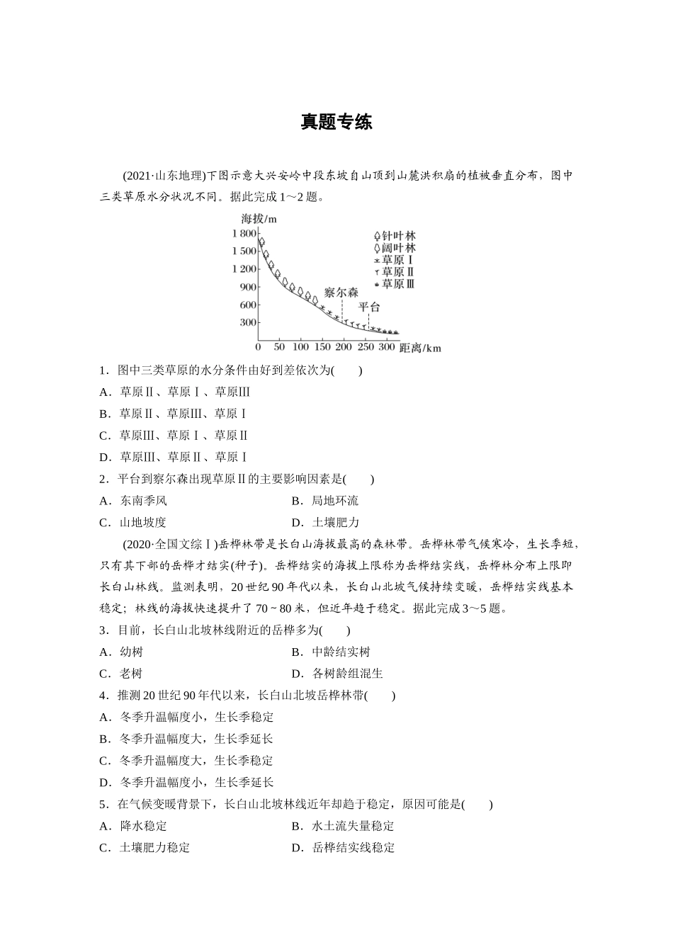 第一部分　第六章　第2讲　真题专练.docx_第1页