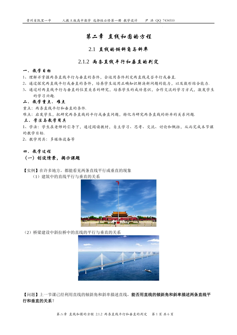 2.1.2两条直线平行和垂直的判定教案-2022-2023学年高二上学期数学人教A版（2019）选择性必修第一册.docx_第1页