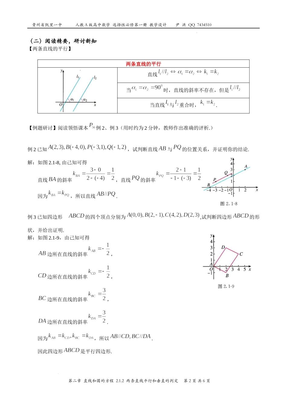 2.1.2两条直线平行和垂直的判定教案-2022-2023学年高二上学期数学人教A版（2019）选择性必修第一册.docx_第2页