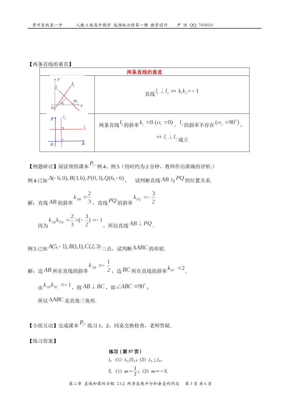 2.1.2两条直线平行和垂直的判定教案-2022-2023学年高二上学期数学人教A版（2019）选择性必修第一册.docx_第3页