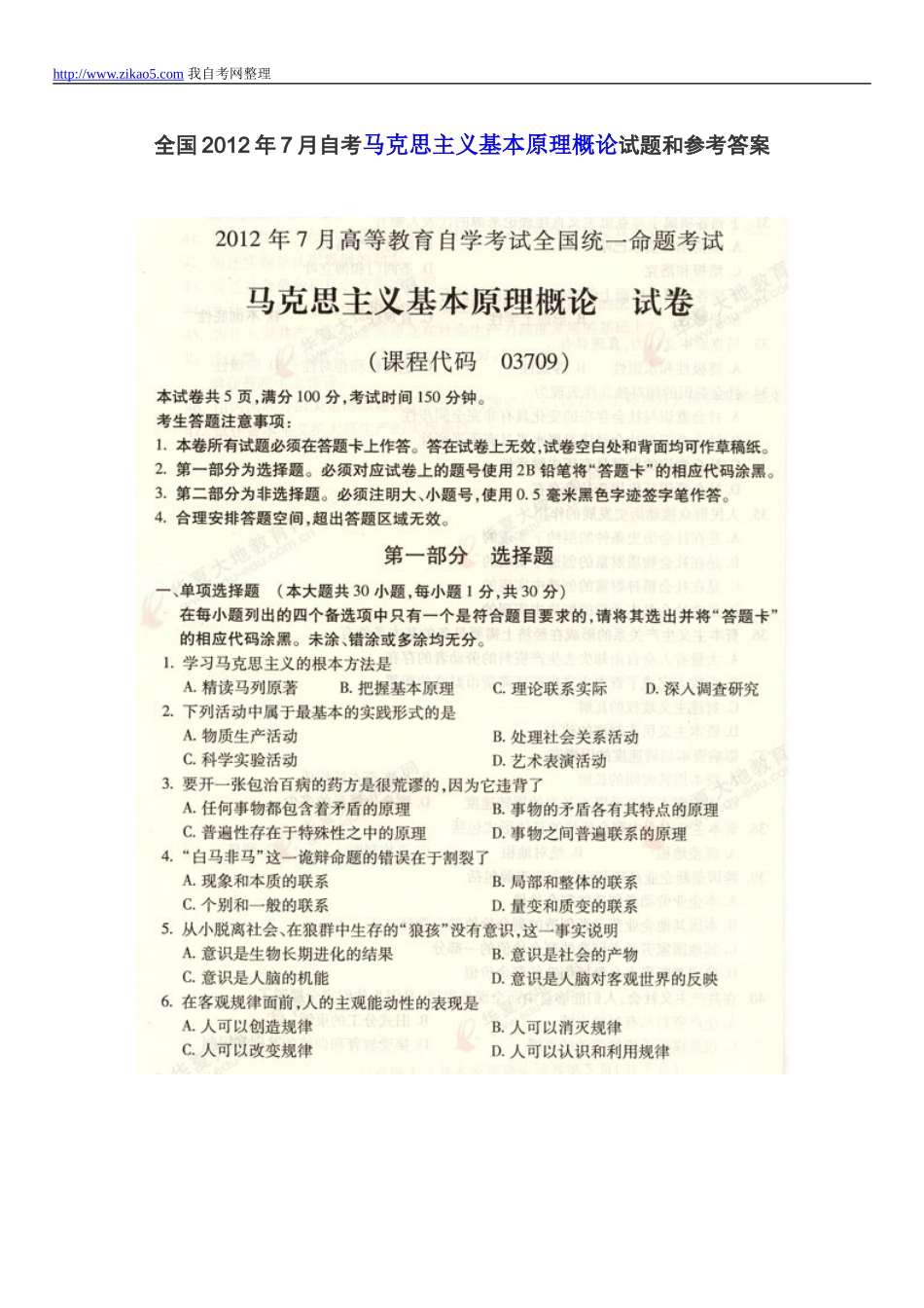 全国2012年7月自考马克思主义基本原理概论试题和参考答案.doc_第1页