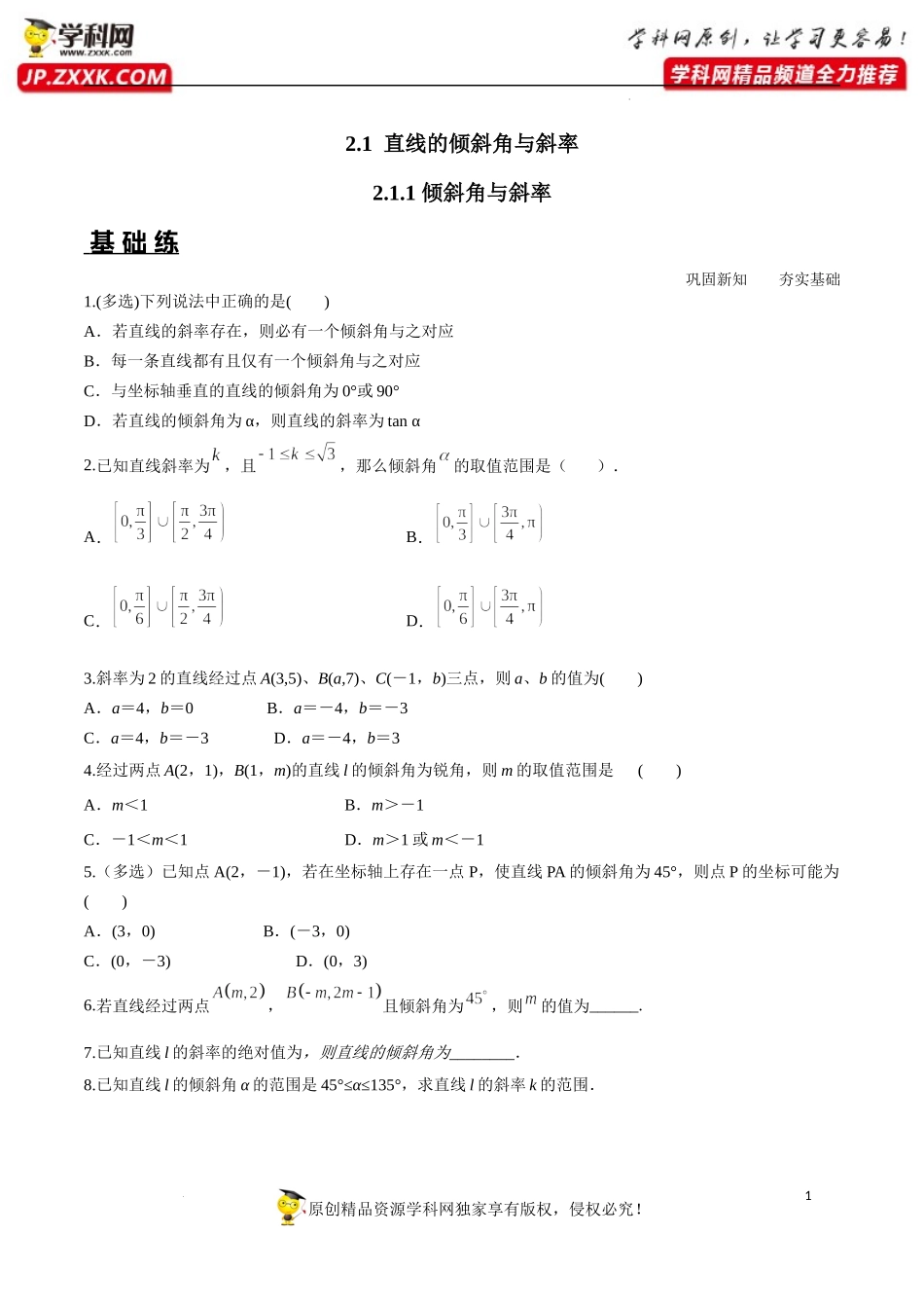 2.1.1 倾斜角与斜率（分层练习）-2022-2023学年高二数学同步精品课堂（人教A版2019选择性必修第一册）.docx_第1页
