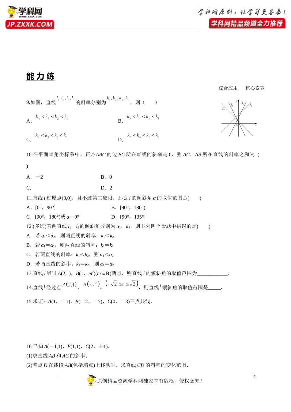 2.1.1 倾斜角与斜率（分层练习）-2022-2023学年高二数学同步精品课堂（人教A版2019选择性必修第一册）.docx_第2页
