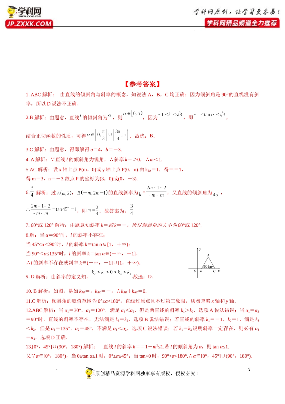 2.1.1 倾斜角与斜率（分层练习）-2022-2023学年高二数学同步精品课堂（人教A版2019选择性必修第一册）.docx_第3页