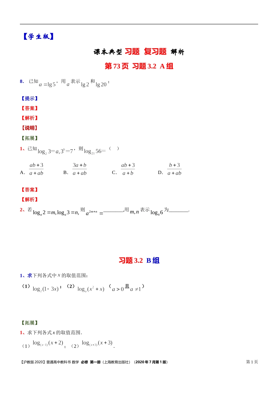 [31132320]3.2对数 课本典型习题复习题 -2021-2022学年高一上学期数学沪教版(2020)必修第一册.doc_第1页
